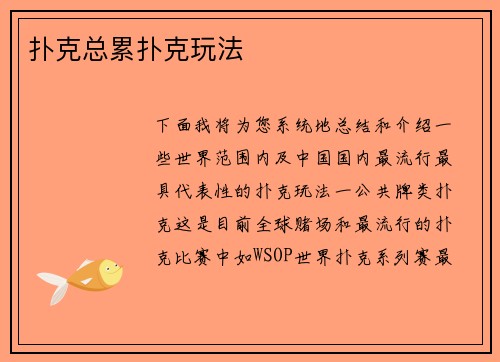 扑克总累扑克玩法